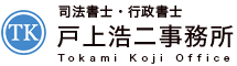 司法書士・行政書士　戸上浩二事務所