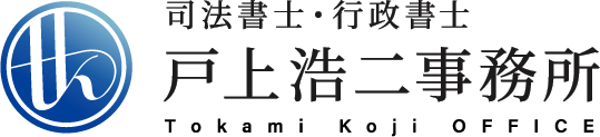 司法書士・行政書士　戸上浩二事務所